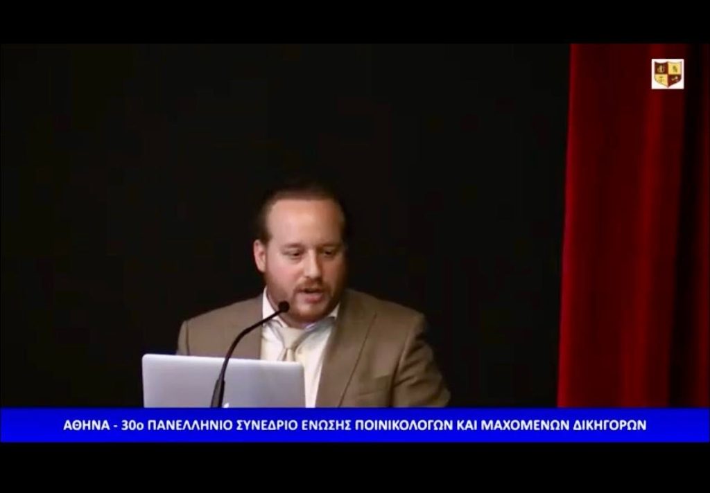 Δημήτρης Κατσάμπουλας, ποινικολόγος – 30ό Πανελλήνιο συνέδριο Ένωσης Ποινικολόγων