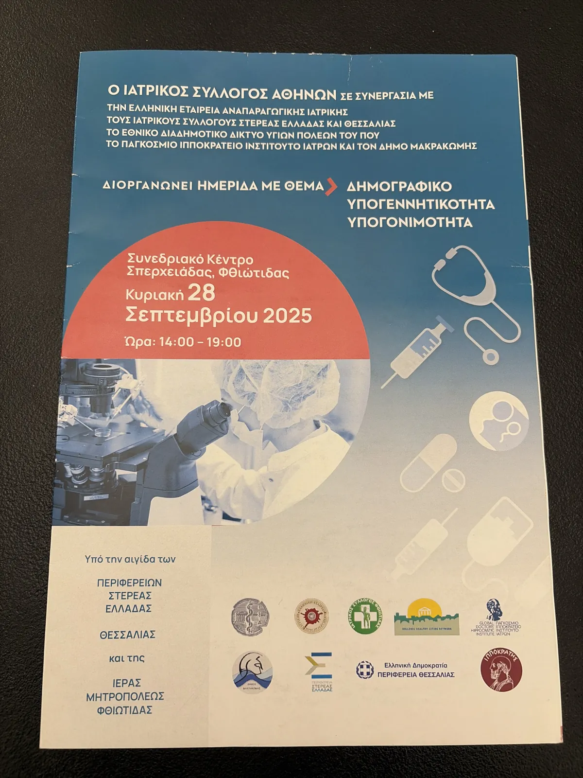 Αφίσα της ημερίδας «Δημογραφικό – Υπογεννητικότητα – Υπογονιμότητα» του Ιατρικού Συλλόγου Αθηνών